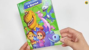 ТУРБОЗАВРЫ. КНИГА. ДЛЯ ДЕТЕЙ. ТУРБОЗАВРЫ И ДРУЗЬЯ