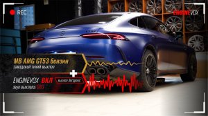 MB AMG GT53 с электронной выхлопной системой ENGINEVOX