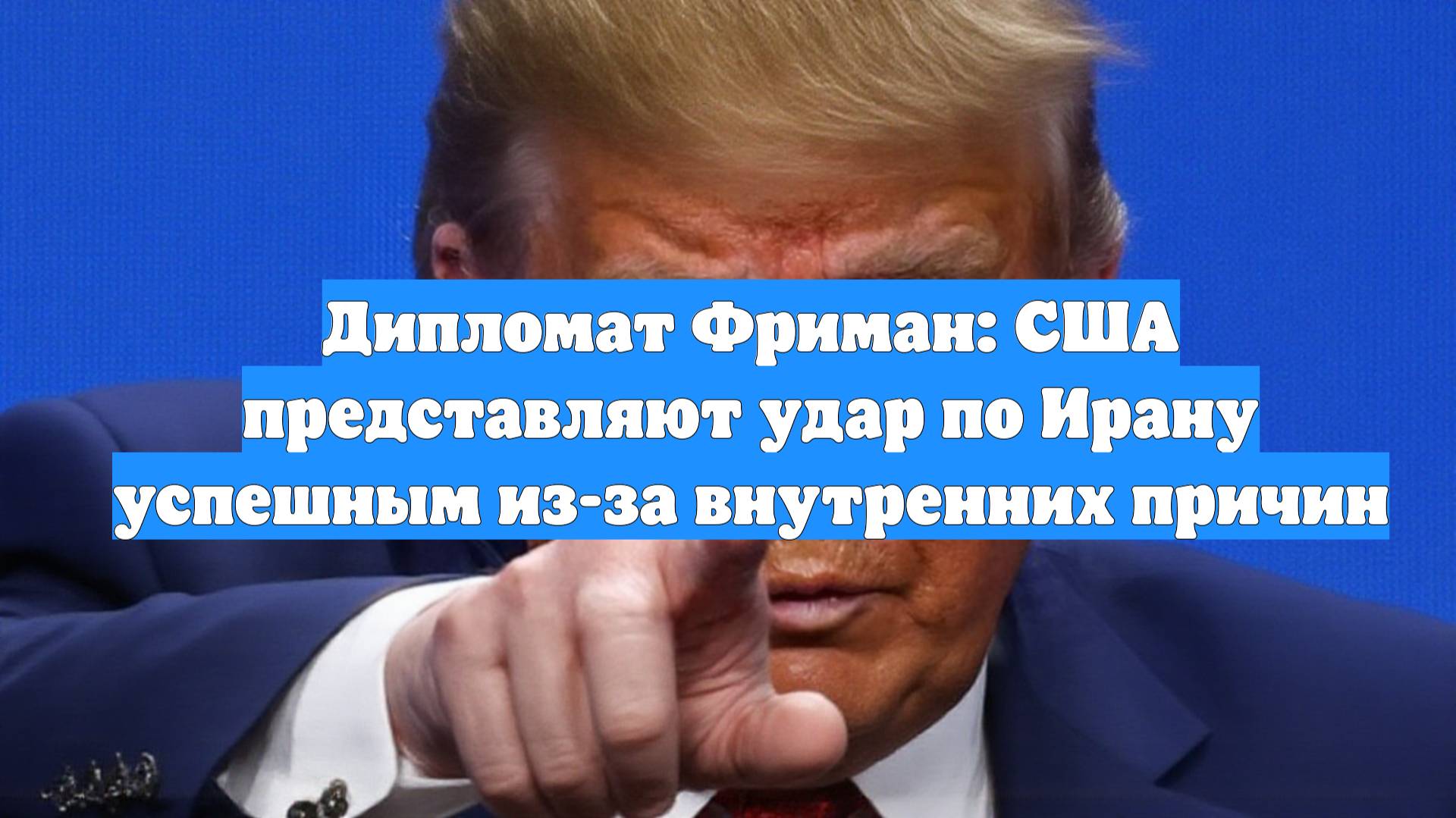 Дипломат Фриман: США представляют удар по Ирану успешным из-за внутренних причин