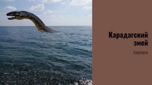 #Аврора #гадание Карадагский змей