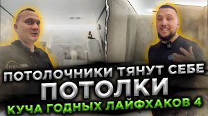 Потолочники тянут у себя дома потолки. Куча годных лайфхаков 4. Тянем потолки в котельной и санузле.