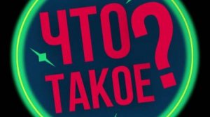 Что Такое Молодёжь?