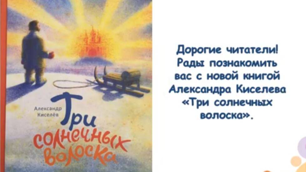 Три солнечных волоска: виртуальная презентация книги А. Киселева смотреть онлайн