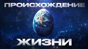 ⚡ Как зародилась ЖИЗНЬ на нашей планете ...