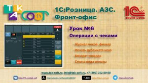 Обучение "1С:Розница.АЗС. Фронт-офис" от ТАК-Софт.
Урок №6. «Операции с чеками».