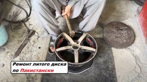 Литой диск после ДТП: пакистанское чудо-восстановление