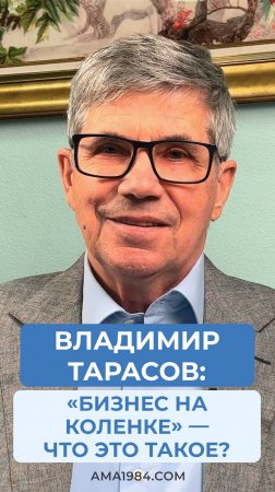 Владимир Тарасов отвечает на вопрос: «Бизнес на коленке» — что это такое?
