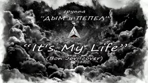 Группа "ДЫМ и ПЕПЕЛ" - It's My Life (Bon Jovi cover)
