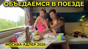 ПОЕЗД МОСКВА-АДЛЕР Накрыли ЦАРСКИЙ ЗАВТРАК в СВ Утренняя эстафета в МАГАЗИН