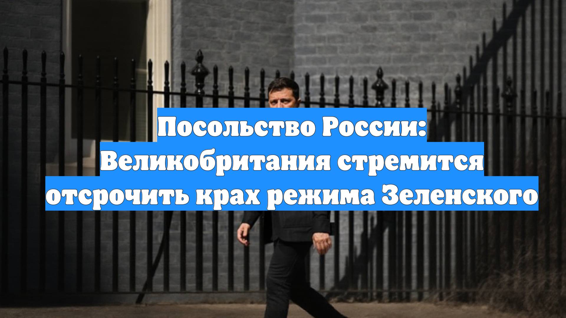 Посольство России: Великобритания стремится отсрочить крах режима Зеленского