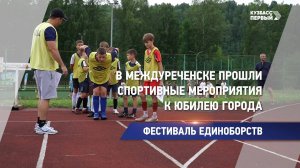 В Междуреченске прошли спортивные мероприятия к юбилею города