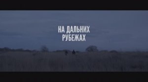 Трейлер "На дальних рубежах"