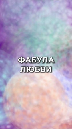ФАБУЛА ЛЮБВИ