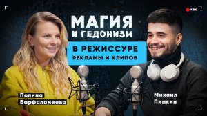 Как стать и быть режиссёром крупной рекламны и музыкальных клипов