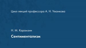 Сентиментализм. Н. М. Карамзин