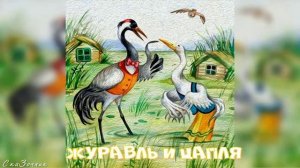 Сказка Журавль и Цапля |мультик|АудиоСказка|народные|детские|онлайн|рассказ|мама|мультфильм|