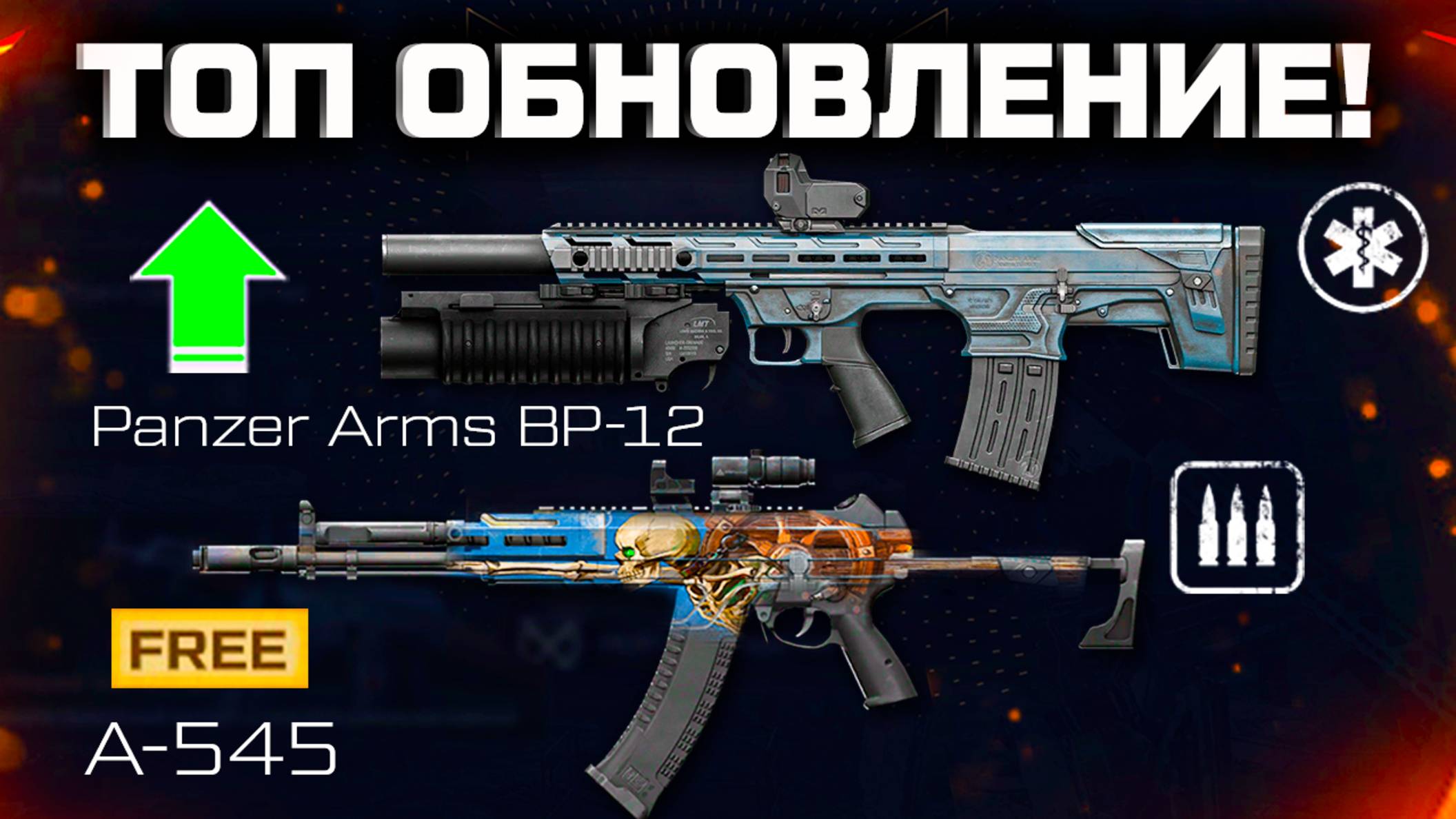АП PANZER ARMS, БЕСПЛАТНЫЙ A 545, ПРОМО СТРАНИЦА WARFACE - Финальное Птс Обновление