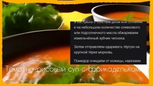 Рецепт супа томатно-рисового с фрикадельками 🍲