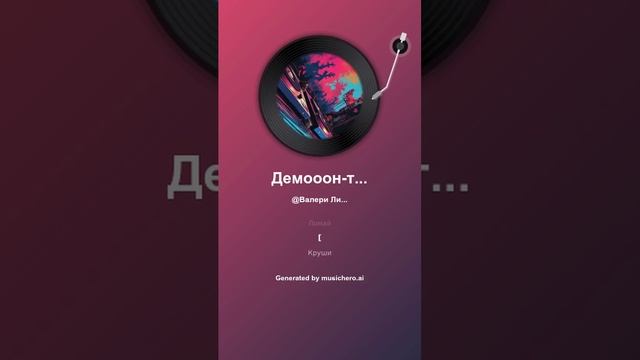 Демооон-таж