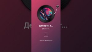 Демооон-таж