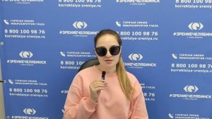 Отзыв о лазерной коррекции зрения в клинике "Зрение Челябинск", 88001009876