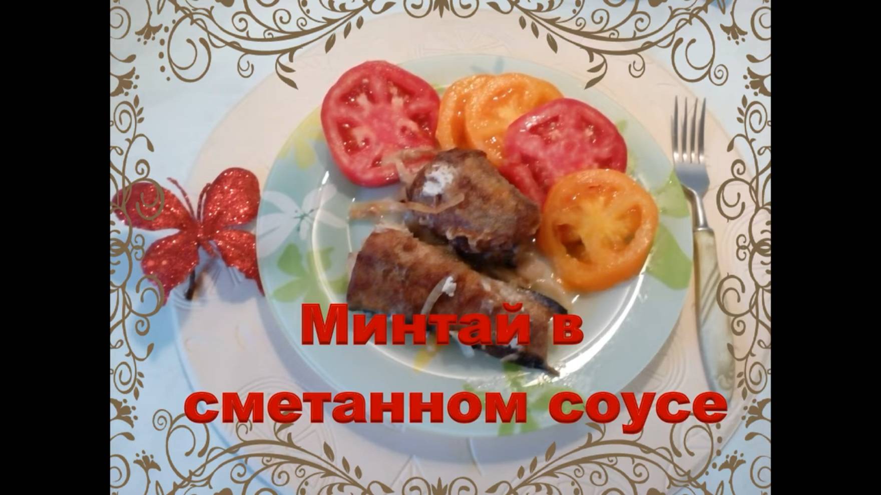 Минтай в сметанном соусе
