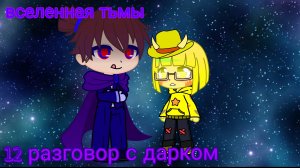 Вселенная тьмы #12 разговорчики в дарком