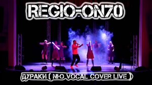 REGI-ON70 - Дураки (NЮ vocal cover live)