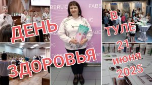ДЕНЬ ЗДОРОВЬЯ В ТУЛЕ