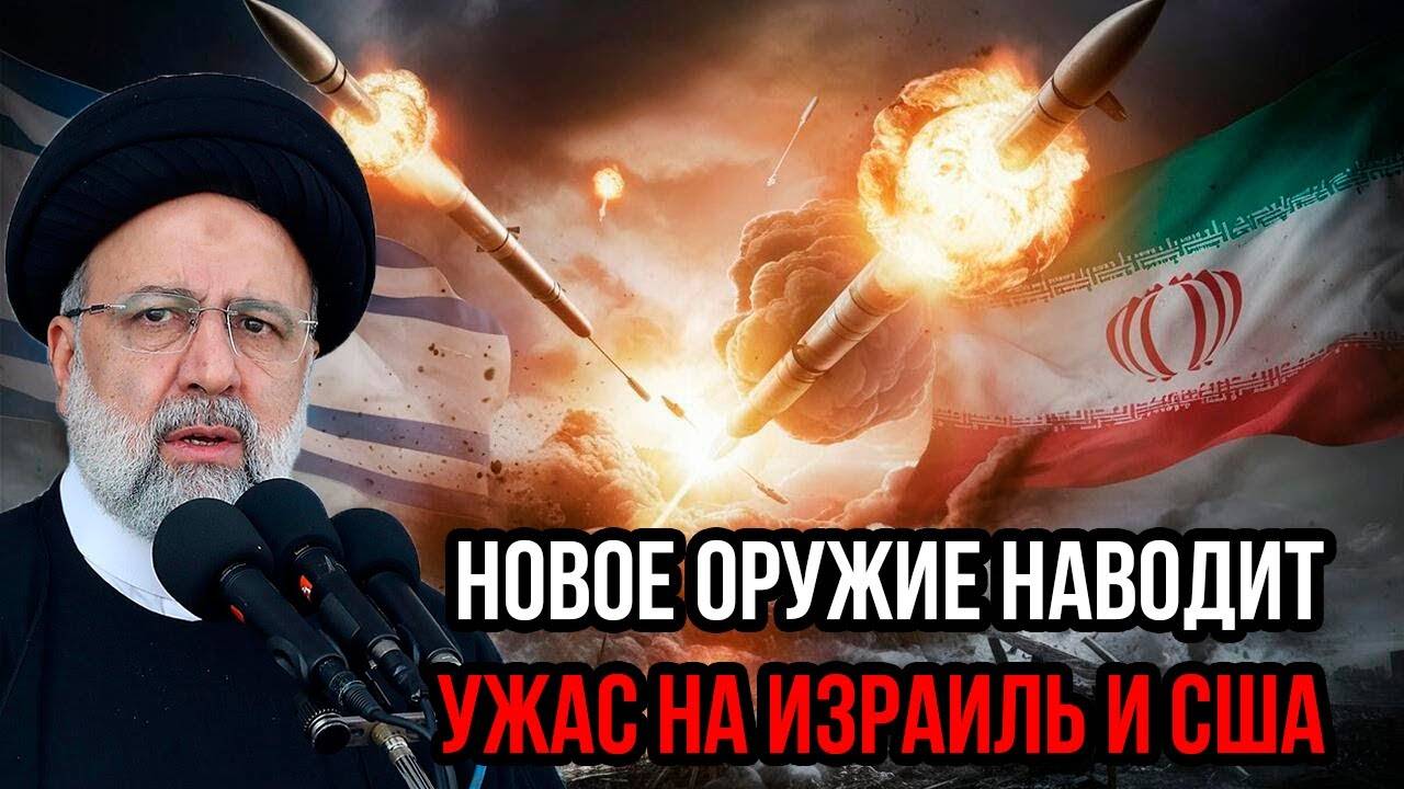 ИРАНСКИЙ КОШМАР: Новое оружие ТЕРАНА превращает Израиль и США в пепел!