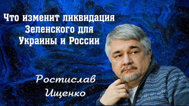 Что изменит ликвидация Зеленского для Украины и России