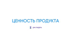 Ценность продукта