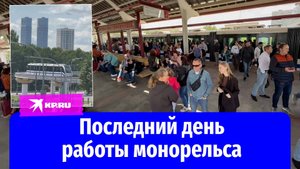 Монорельс на ВДНХ завершает работу: москвичи ломанулись на станции