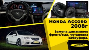 Honda Accord 2008 — автомобиль, проверенный временем. Надежный, комфортный и по-своему харизматичный