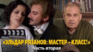 «Эльдар Рязанов: мастер – класс!». Часть вторая