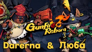 (ПЕРЕЗАЛИВ) Gunfire Reborn c Любой / Даша и копье