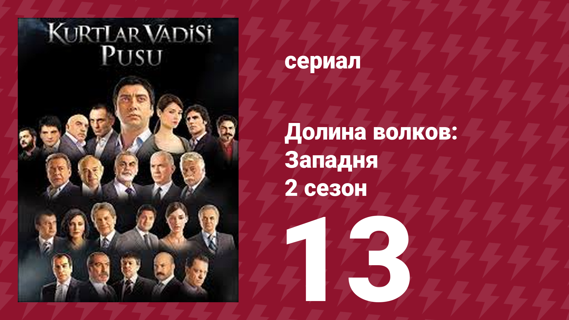 Долина волков: Западня 2 сезон 13 серия (сериал, 2007)