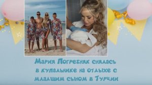 Мария Погребняк снялась в купальнике на отдыхе с младшим сыном в Турции