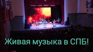 Замечательная живая музыка в Санкт-Петербурге