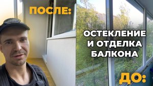ОСТЕКЛЕНИЕ И ОТДЕЛКА БАЛКОНА НА УЛИЦЕ КОТЕЛЬНИКОВ l СПБ