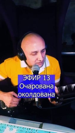 Очарована околдована 2 ЭФИР 13  Клондайс кавер