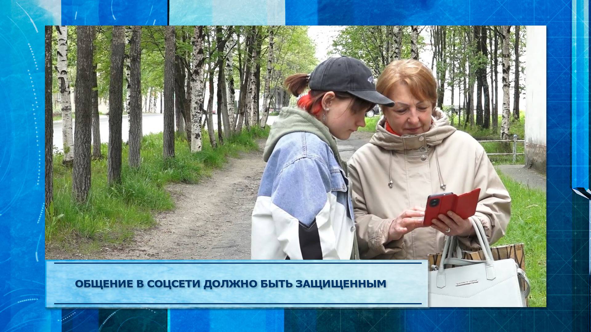 Общение в соцсети должно быть защищенным