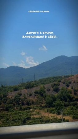 Дорога Крыма #крымскиегоры #горыкрыма #отдыхвкрыму #путешествиепокрыму #летовкрыму