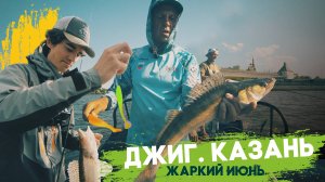 Джиг. Казань. Жаркий июнь.