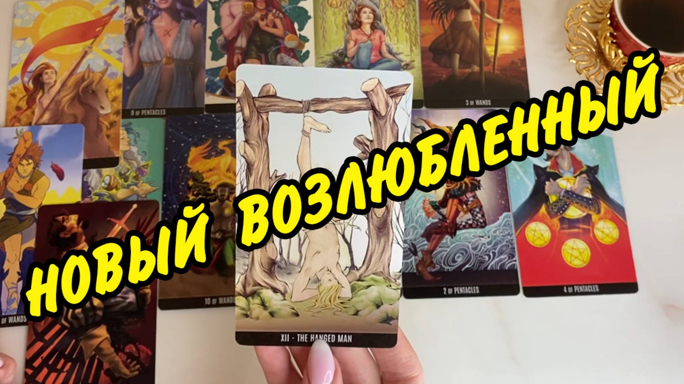 УРА.. 💯❤️ НОВЫЙ ВОЗЛЮБЛЕННЫЙ 🙎♂️ БУДУТ ЛИ НОВЫЕ ОТНОШЕНИЯ? Гадание на картах Таро онлайн