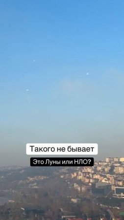В Стамбуле сняли появление сразу нескольких Лун.