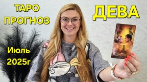 ДЕВА ТАРО Прогноз: Неожиданное предсказание на ИЮЛЬ 2025г 🔮 Расклад онлайн Гадание от ТАРО МЕЧТЫ