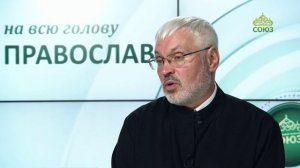 «Православный на всю голову!». Про осуждение снова