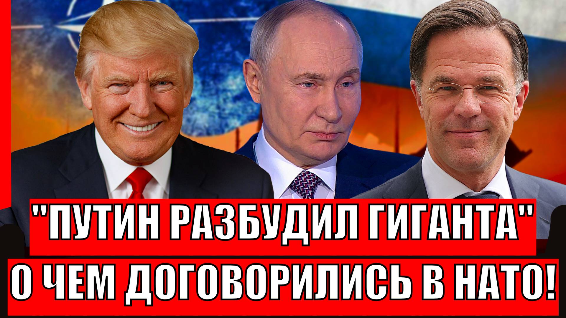 Путин разбудил гиганта// Зеленский не спрячет слёз// О чем договорились лидеры НАТО за спиной!?