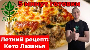 Лазанья на кето-диете? Легко! Рецепт без углеводов